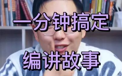 [图]编导生必看~一分钟搞定编讲故事