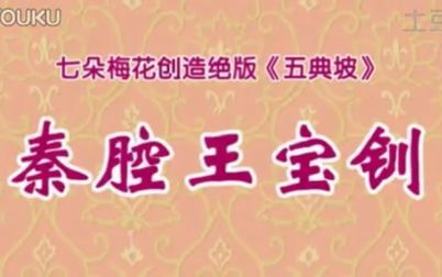 [图]秦腔全本《王宝钏》七朵梅花合演版