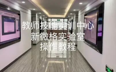 [图]教师技能实训中心-微格实验室-操作教程