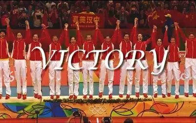 [图]【燃向混剪】VICTORY 里约奥运中国女排一路逆袭获得冠军