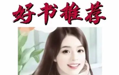 [图]【好书推荐】《女总裁的上门龙婿》,从被丈母娘打了找老婆哭鼻子...