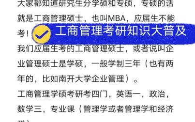 [图]工商管理考研知识大普及