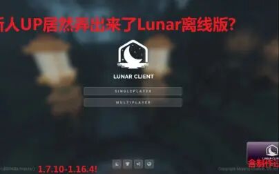 [图][重制/过程]LunarClient不要正版了?基于官方自制的离线版发布!