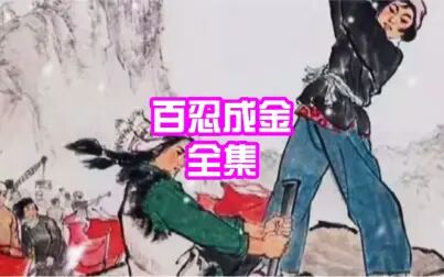 [图]民间故事-百忍成金·全集