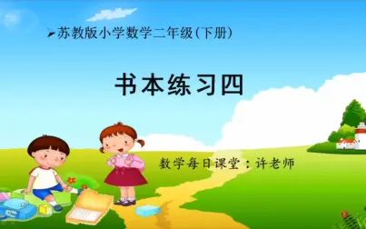 [图]小学数学二年级下册书本练习四