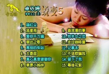 [图]卓依婷 蜕变5 DVD