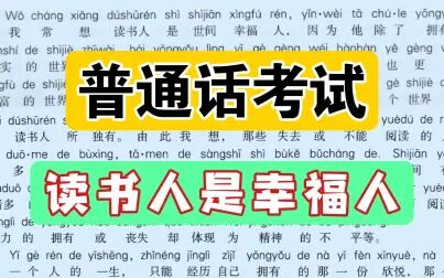 [图]文章朗读《读书人是幸福人》(带拼音)【普通话考试】