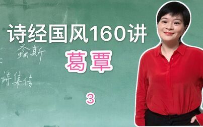 [图]【诗经国风160讲-3】《葛覃》:上古贵族女子归宁前夕的温馨追忆