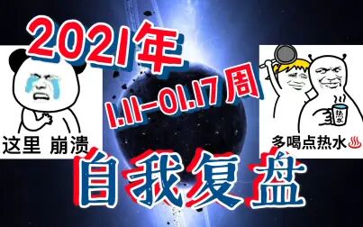 [图]2021年01月11-17日/自我复盘/思维混乱/啰嗦复盘/消极/不建议观看/反省