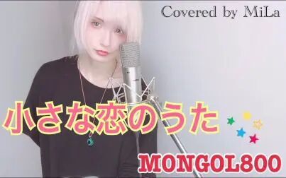 [图]【MiLa】小小恋歌/小さな恋のうた - MONGOL800