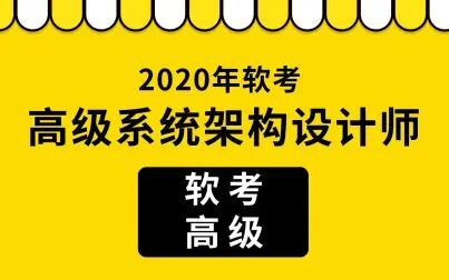 [图]2020软考高级系统架构设计师复习备考策略