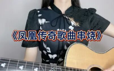 [图]【凤凰传奇歌曲串烧】复古草原风