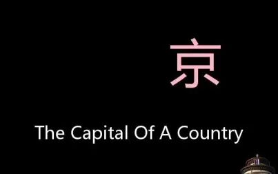 [图]京 Chinese Pronunciation the capital of a country