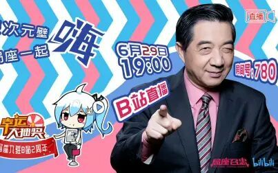 [图]局座入驻B站两周年庆 现场直播完整版