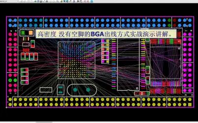[图]高密度没有空脚的BGA扇出和布线实战演示讲解视频教程