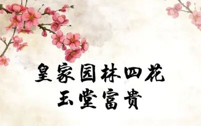 [图]皇家园林四花-玉堂富贵