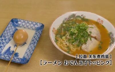 [图]【孤独的美食家】关东煮鸡蛋+拉面
