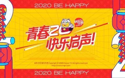 [图]【青春2020】湖南卫视新春频道包装(实录版)