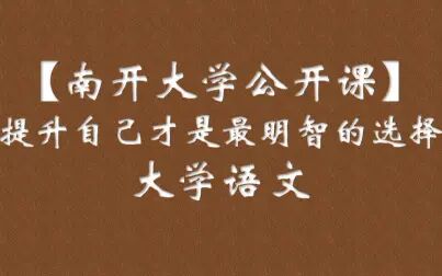 [图]【南开大学公开课】真真觉得提升自己才是最明智的选择|大学语文