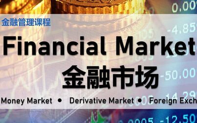 [图]【金融课程】 第九课 || Financial Market 金融市场