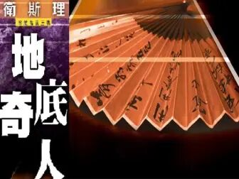 [图]怀旧广播剧 - 卫斯理系列 -纸猴 (地底奇人) 第 18 集[粤语]