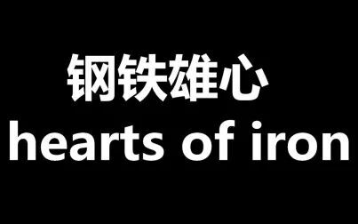 [图]【中英字幕】hearts of iron(钢铁雄心)