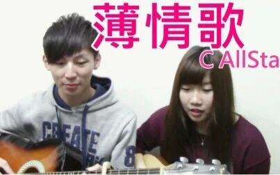 [图]【Jil】《薄情歌》cover C AllStar ft. Hins