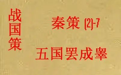 [图](历史国学)[大秦帝国]战国策-秦策(二)--7-五国罢成睾