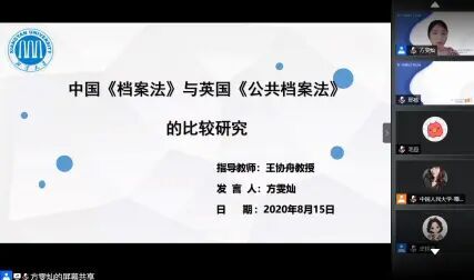 [图]2020年8月新《档案法》研讨会录屏