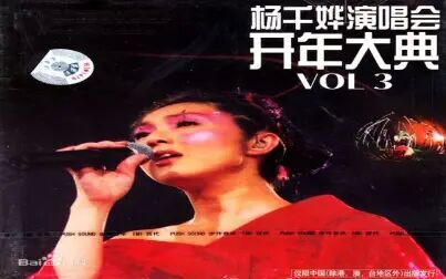 [图][杨千嬅]2004开年大典VOL.3演唱会