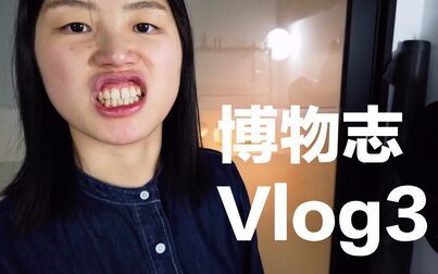 [图]博物志 vlog3