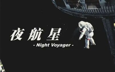 [图]几十部电影剪辑而成的《夜航星》——我的三体之章北海传