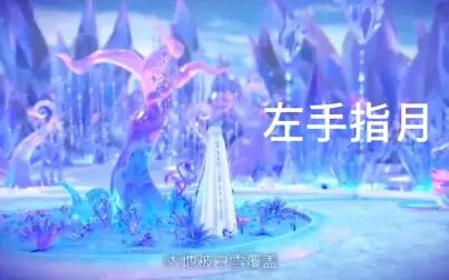 [图]叶罗丽精灵梦之颜爵与冰公主相爱变相杀冰雪魔法艺术之灵