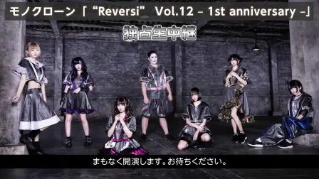 [图]モノクローン「“Reversi” Vol.12 – 1st anniversary –」独占生中継