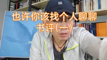 [图]《也许你该找个人聊聊》书评(一)