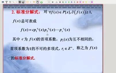 [图]【靳红老师】高等代数与解析几何 录播 第十三周第一次