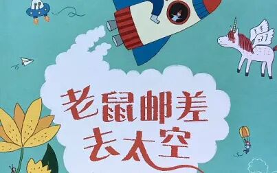 [图]《老鼠邮差去太空》绘本分享