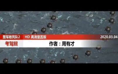 [图]盟军敢死队2 HD 高清重置版 考驾照