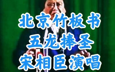 [图]北京竹板书《五龙捧圣》演唱:宋相臣