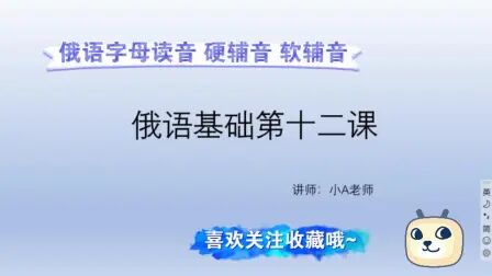 [图]俄语基础 字母读音 俄语的硬辅音软辅音-2021-8-18 21:02:11