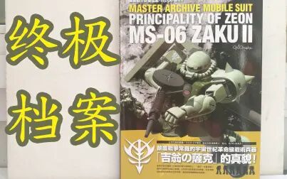 [图]机动战士“一年战争”MS-06 扎古II 终极档案 值得收藏的高达系列图书