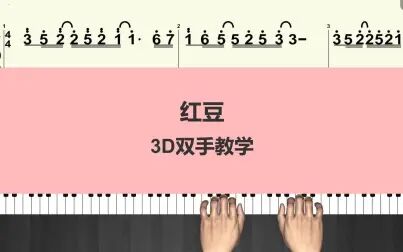 [图]【钢琴】《红豆》王菲经典流行曲谱 钢琴简谱3d演示视频