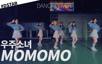 [图]【#D】WJSN —歌曲《 MOMOMO 》舞蹈编舞