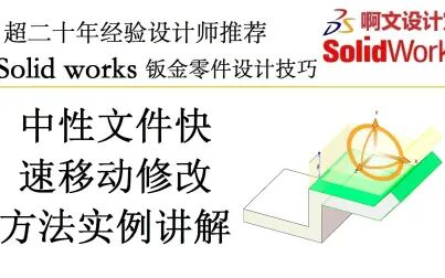 [图]Solid works 中性文件快速移动修改方法实例讲解