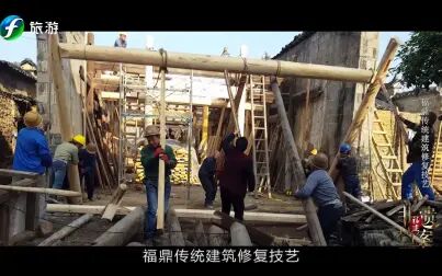 [图]【福建非遗档案】第98集|福鼎传统建筑修复技艺让古建筑“活”起来