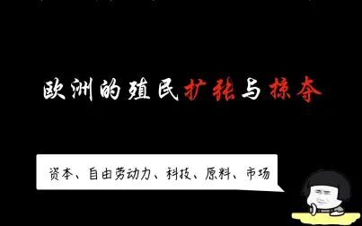 [图]08欧洲的殖民扩张与掠夺