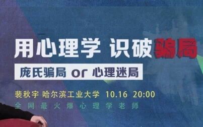 [图]【中国大学MOOC】骗术心理学|庞氏骗术还是心理迷局