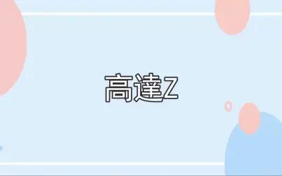 [图]【永久续存】高达Z 0087 1080P 正体字幕+注解