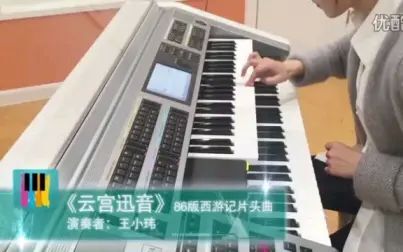 [图]王小玮演奏86年版西游记片头曲《云宫迅音》