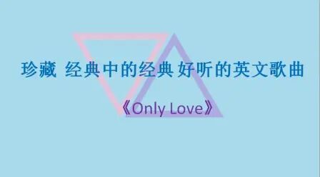 [图]珍藏 经典中的经典 特别好听的英文歌曲《Only Love》